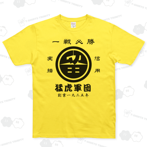 丸に留<猛虎軍団>