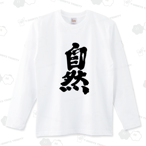 毛筆「自然」