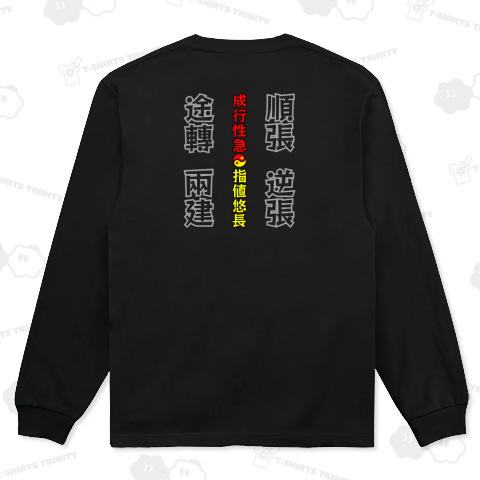 成行性急☯️指値悠長