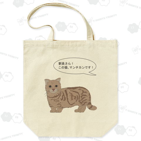 駅員さん!この猫、マンチカンです!!
