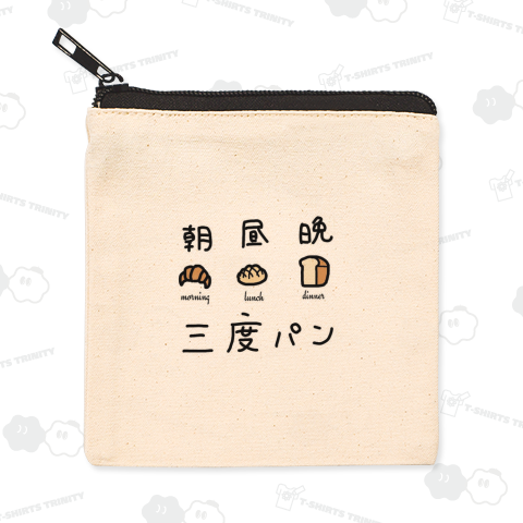 三度の飯より三度パン