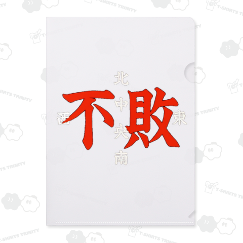 東西南北中央不敗