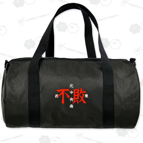 東西南北中央不敗