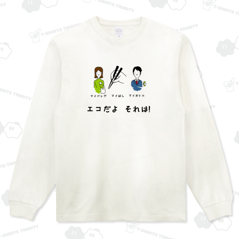 エコだよそれは!