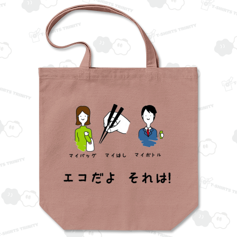 エコだよそれは!