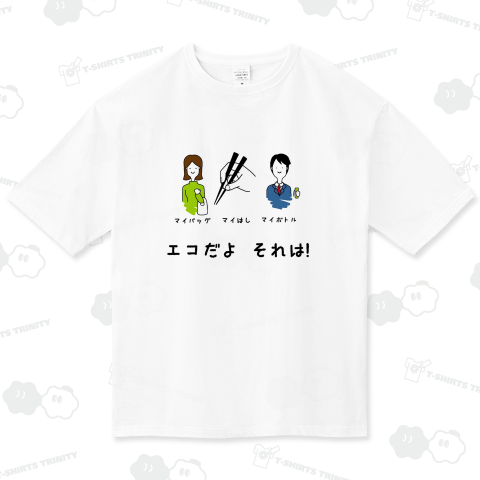エコだよそれは!