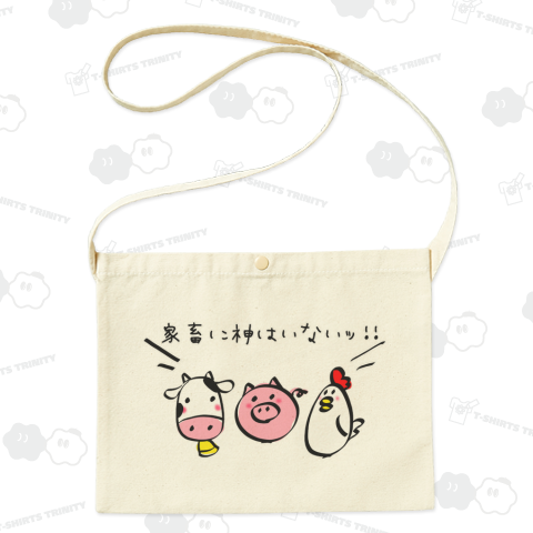 ＼家畜に神はいないッ!!/