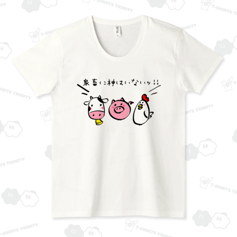 ＼家畜に神はいないッ!!/