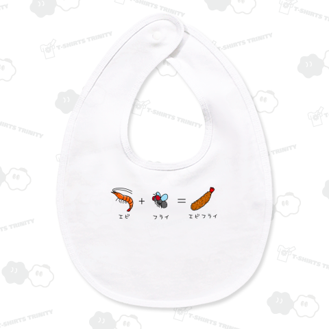 エビ+フライ=エビフライ