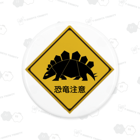 ステゴサウルス注意(バックプリント)