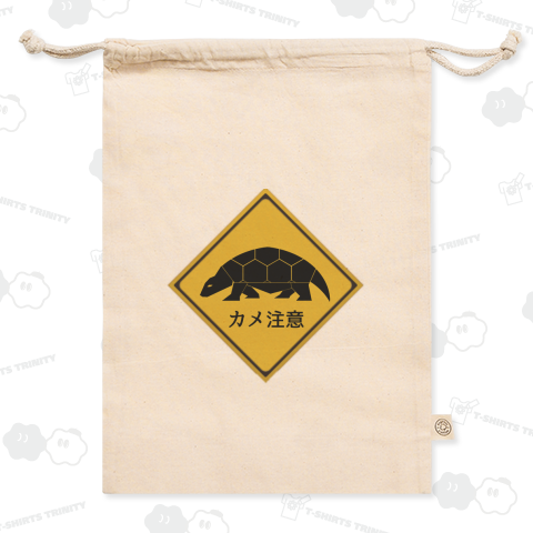 カメ注意(バックプリント)