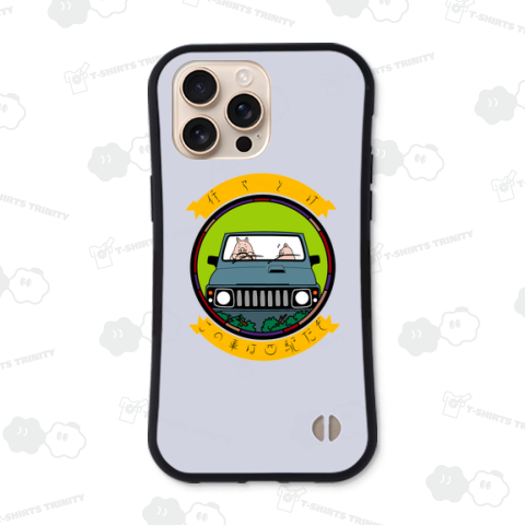 任せとけ この車は四駆だぞ