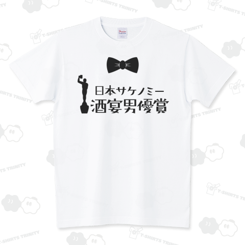酒宴男優賞