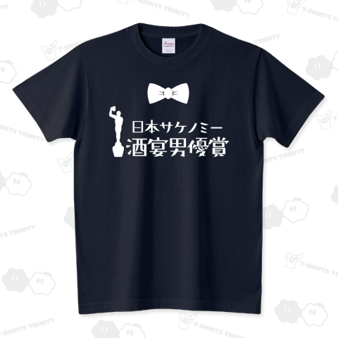 酒宴男優賞(白文字)