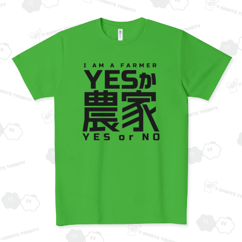 YESか農家 〜 I AM A FARMER 〜 YES or NO ドライTシャツ(4.4オンス)