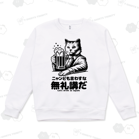 ニャンども言わすな無礼講だ / Let’s drink as equals