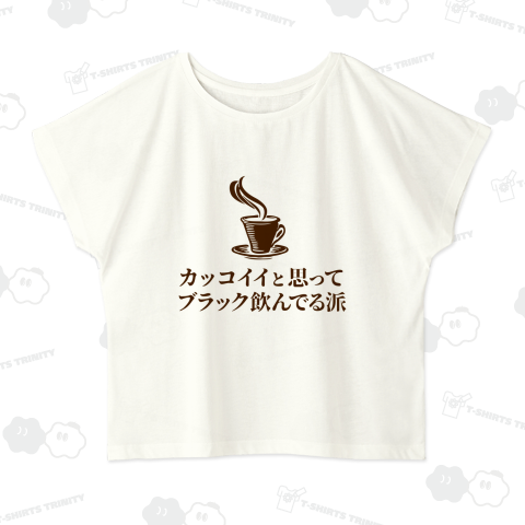 カッコイイと思ってブラック飲んでる派