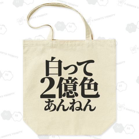 白って2億色あんねん