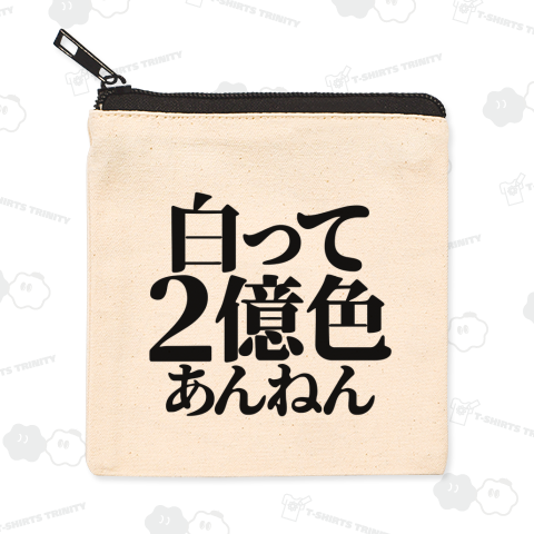 白って2億色あんねん