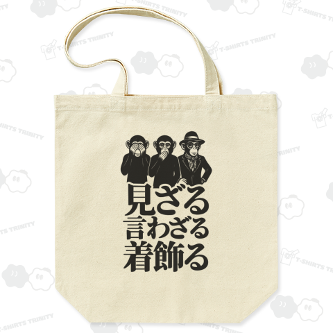 見ざる言わざる着飾る(聞かざる)