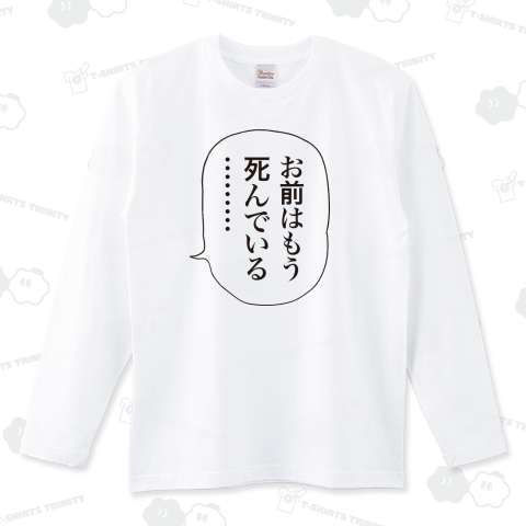 お前はもう死んでいる