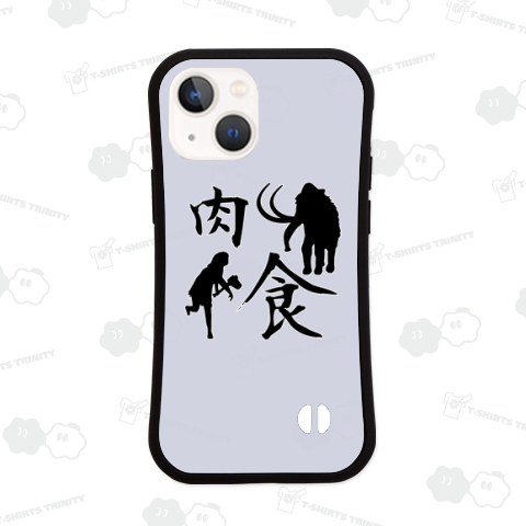 先祖代々肉食系