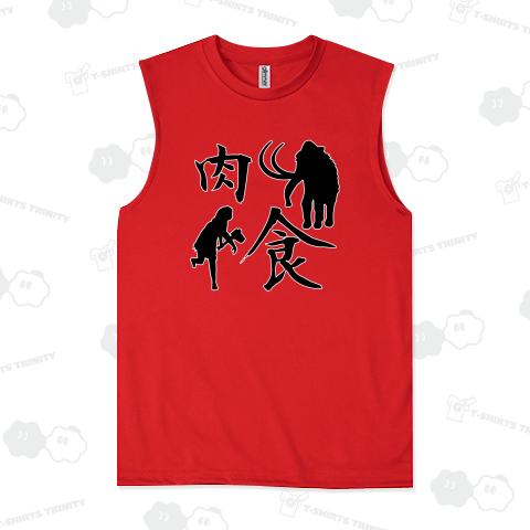 先祖代々肉食系