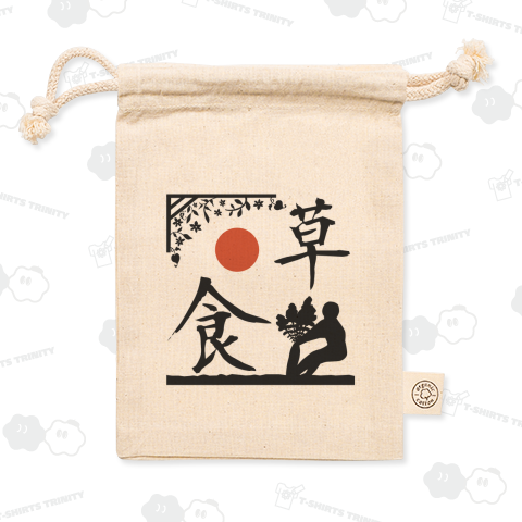 先祖代々草食系