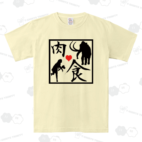 先祖代々肉食系 "ハート付"