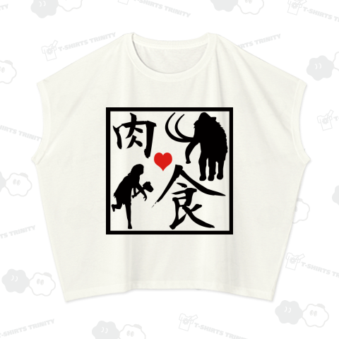 先祖代々肉食系 "ハート付"