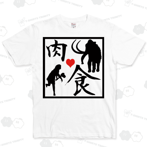 先祖代々肉食系 "ハート付"