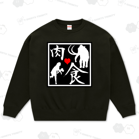 先祖代々肉食系 "ハート付" 白抜きver.