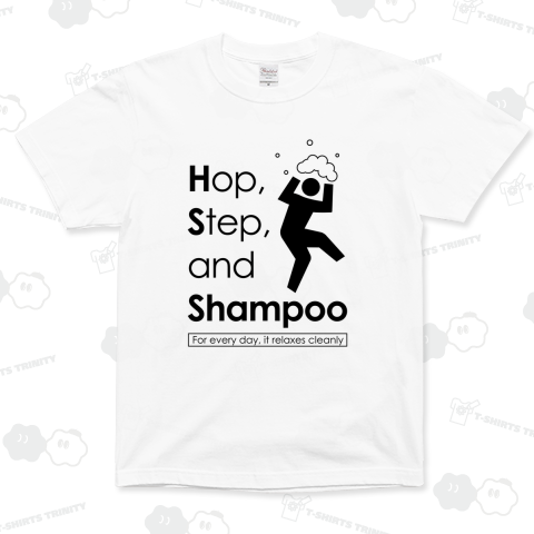 ホップ・ステップ・シャンプー