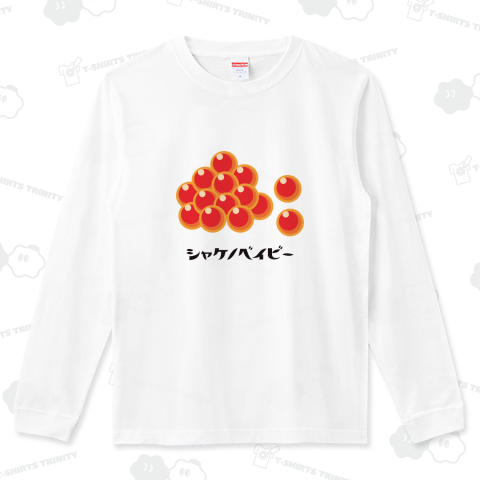 シャケノベイビー