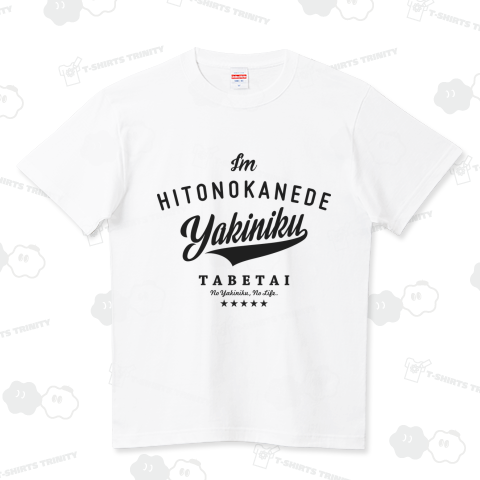 人の金で焼肉食べたい! ハイクオリティーTシャツ(5.6オンス)
