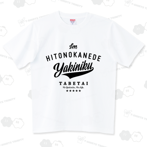 人の金で焼肉食べたい!