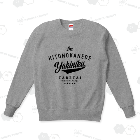 人の金で焼肉食べたい!