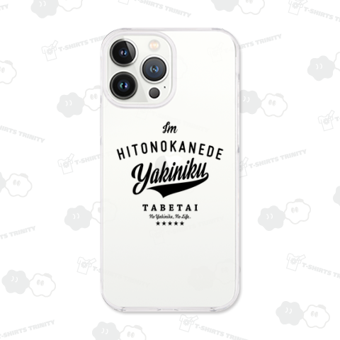 人の金で焼肉食べたい!2023 (B)