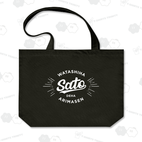 私は佐藤ではありません!アメカジロゴ風 (白文字)