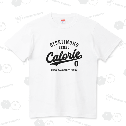 おいしいものは全部カロリーゼロ ハイクオリティーTシャツ(5.6オンス)