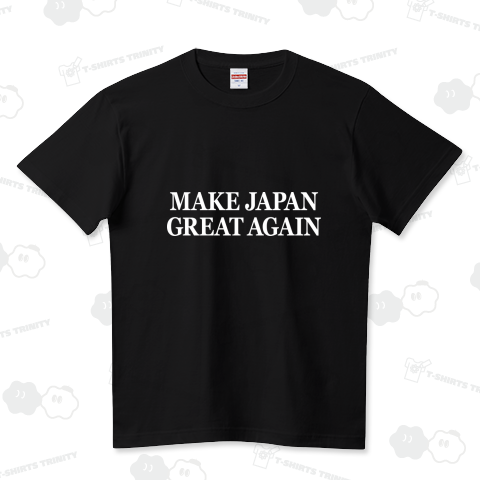 MAKE JAPAN GREAT AGAIN(白文字) ハイクオリティーTシャツ(5.6オンス)