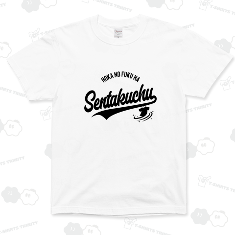 ほかの服は洗濯中!