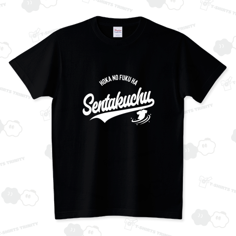 ほかの服は洗濯中!白文字