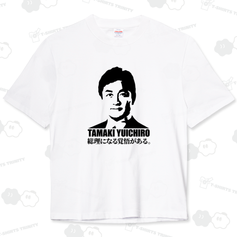 総理になる覚悟がある。TAMAKI