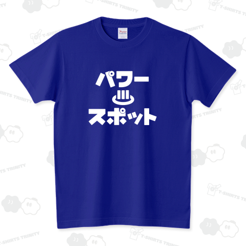 パワースポット(白) スタンダードTシャツ(5.6オンス)
