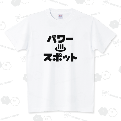 パワースポット(黒) スタンダードTシャツ(5.6オンス)