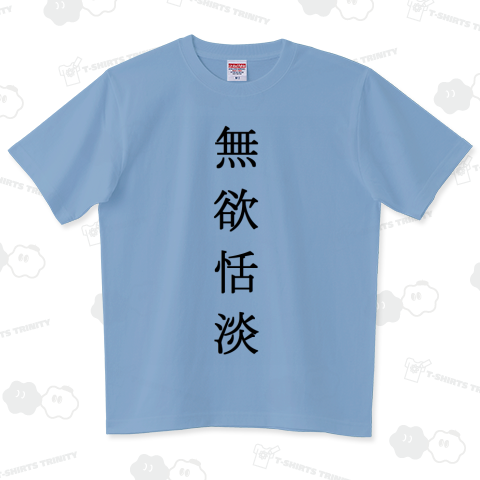 無欲恬淡
