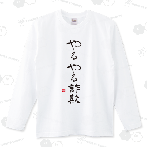 やるやる詐欺