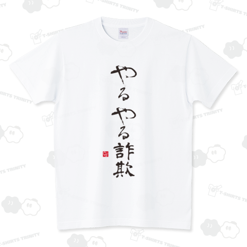 やるやる詐欺
