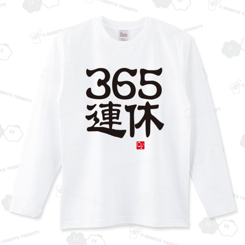 365連休
